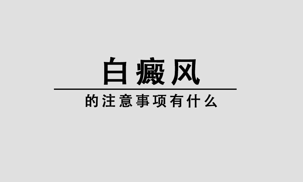 白癜风患者要知道的5大常识