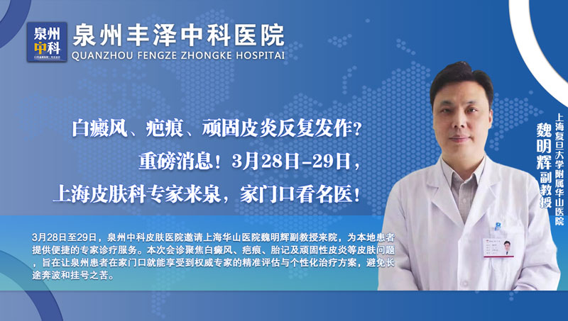 重磅!3月28日-29日,华山医院魏明辉副教授在泉州中科皮肤医院开展会诊 重磅!3月28日-29日,华山医院魏明辉副教授在泉州中科皮肤医院开展会诊