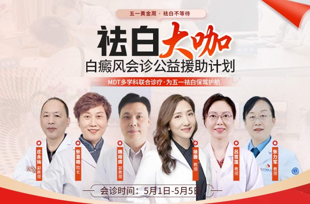 泉州五一假期皮肤病专家联合会诊预约,福建泉州皮肤科沪闽京三地专家联合看诊,泉州中科医院疑难皮肤病会诊名额获取