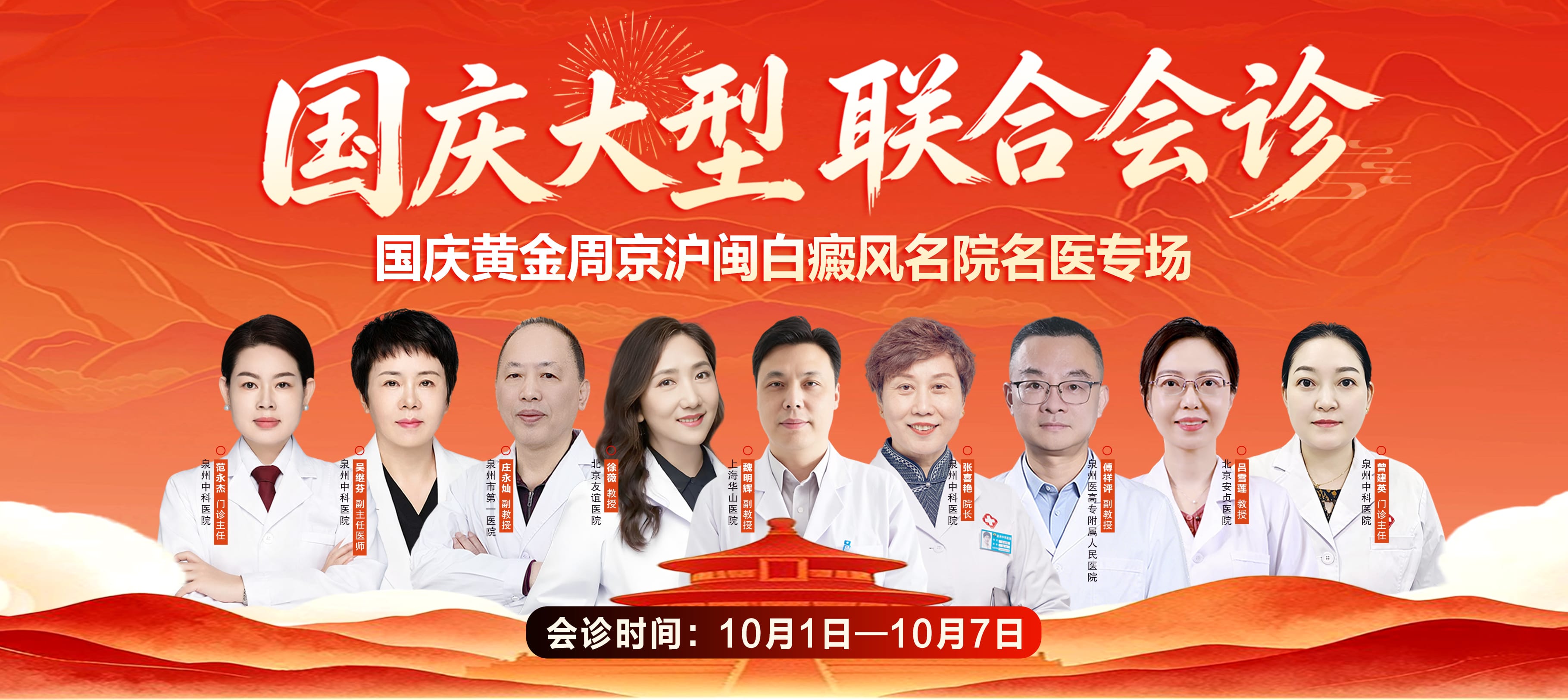 「国庆健康礼」10.1-7京沪闽名医联合会诊：白癜风/疤痕/胎记/银屑病专病专治，泉州中科助你“告白”成功！