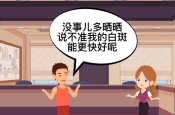 白癜风注意事项"白癜风能晒太阳吗？"北京三甲名医王昕教授视频科普