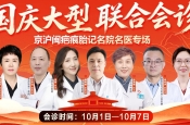 「国庆健康礼」10.1-7京沪闽名医联合会诊：白癜风/疤痕/胎记/银屑病专病专治，泉州中科助你“告白”成功！