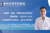 重磅！3月28日-29日，华山医院魏明辉副教授在泉州中科皮肤医院开展会诊